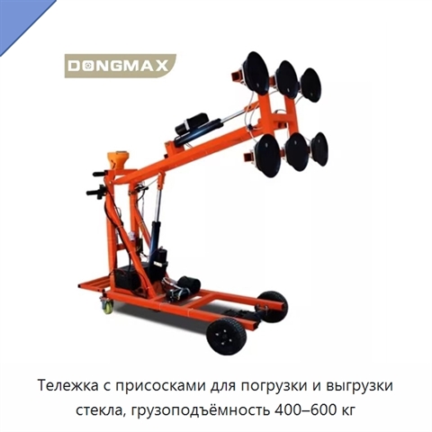 Тележка с присосками для погрузки и выгрузки стекла, грузоподъёмность 400–600 кг