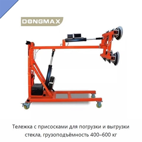 Тележка с присосками для погрузки и выгрузки стекла, грузоподъёмность 400–600 кг