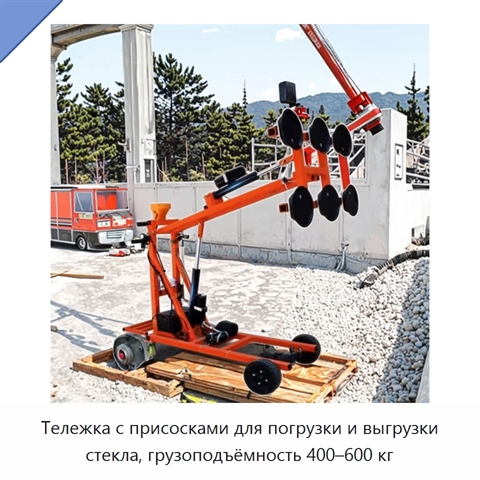 Тележка с присосками для погрузки и выгрузки стекла, грузоподъёмность 400–600 кг
