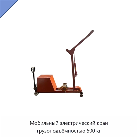 Мобильный электрический кран грузоподъёмностью 500 кг
