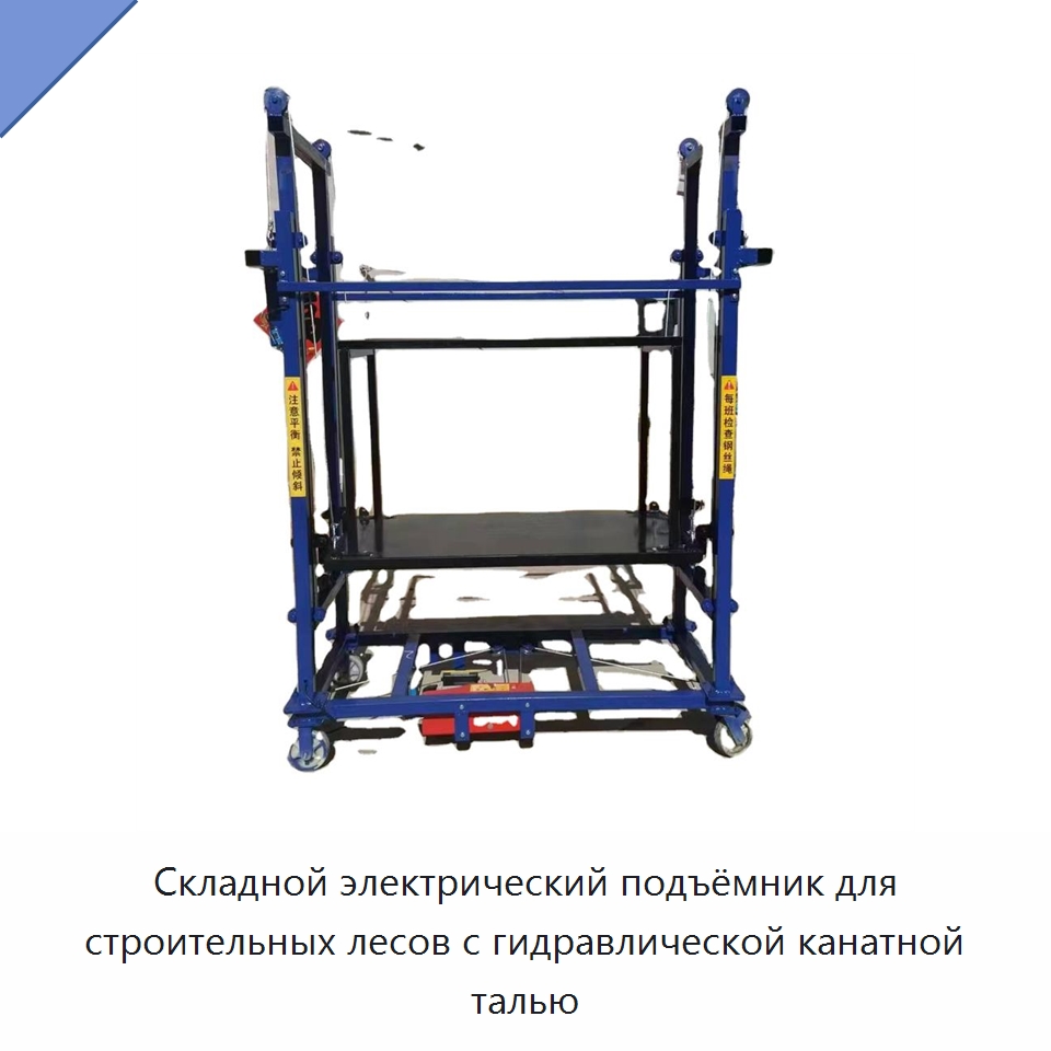 Складной электрический подъёмник для строительных лесов с гидравлической канатной талью — Электротали