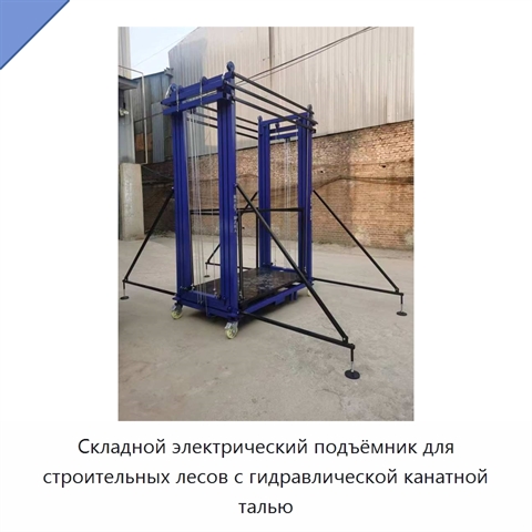Складной электрический подъёмник для строительных лесов с гидравлической канатной талью