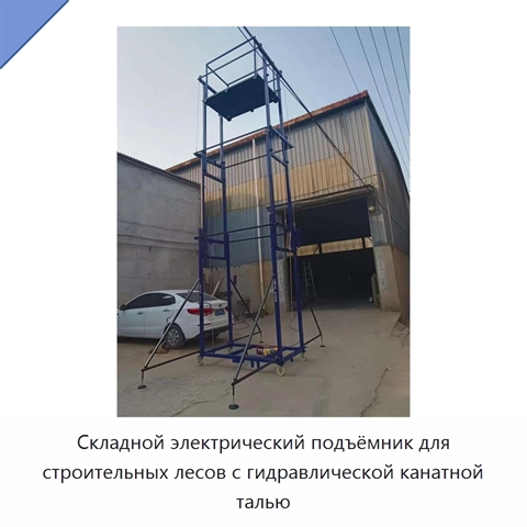 Складной электрический подъёмник для строительных лесов с гидравлической канатной талью
