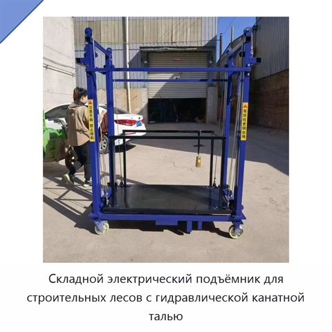 Складной электрический подъёмник для строительных лесов с гидравлической канатной талью