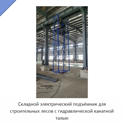 Складной электрический подъёмник для строительных лесов с гидравлической канатной талью