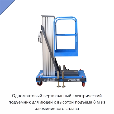 Одномачтовый вертикальный электрический подъёмник для людей с высотой подъёма 8 м из алюминиевого сплава