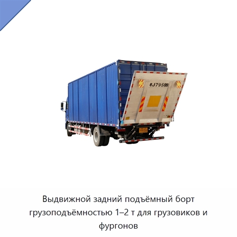 Выдвижной задний подъёмный борт грузоподъёмностью 1–2 т для грузовиков и фургонов