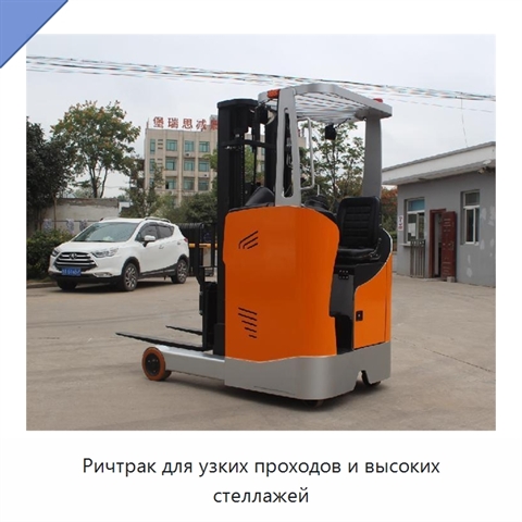 Ричтрак для узких проходов и высоких стеллажей