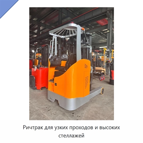 Ричтрак для узких проходов и высоких стеллажей