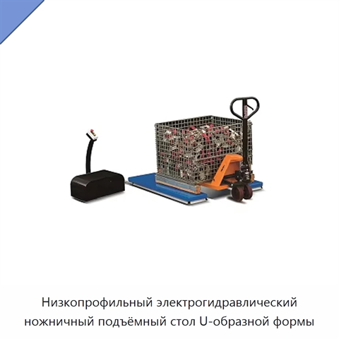 Низкопрофильный электрогидравлический ножничный подъёмный стол U-образной формы