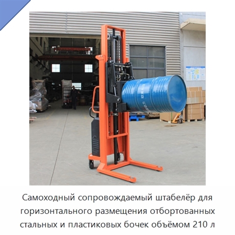 Самоходный сопровождаемый штабелёр для горизонтального размещения отбортованных стальных и пластиковых бочек объёмом 210 л