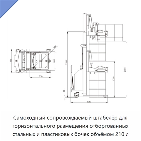 Самоходный сопровождаемый штабелёр для горизонтального размещения отбортованных стальных и пластиковых бочек объёмом 210 л