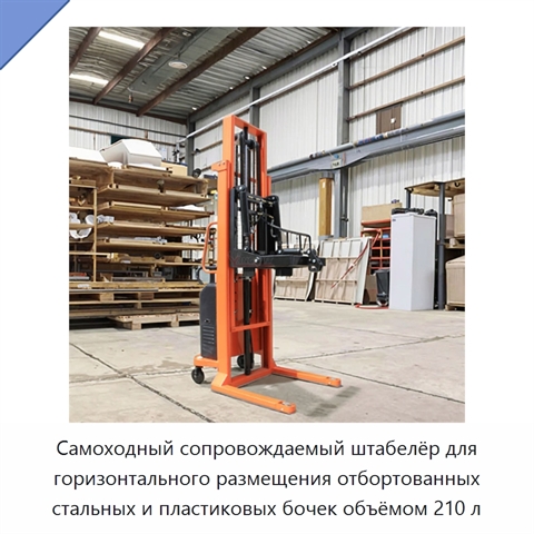 Самоходный сопровождаемый штабелёр для горизонтального размещения отбортованных стальных и пластиковых бочек объёмом 210 л