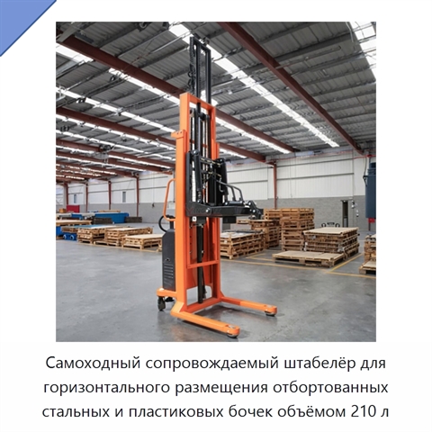 Самоходный сопровождаемый штабелёр для горизонтального размещения отбортованных стальных и пластиковых бочек объёмом 210 л