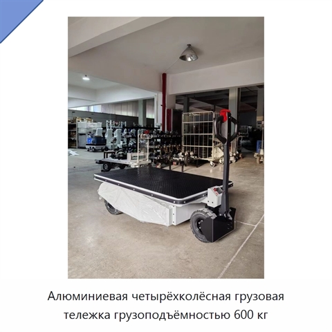 Алюминиевая четырёхколёсная грузовая тележка грузоподъёмностью 600 кг