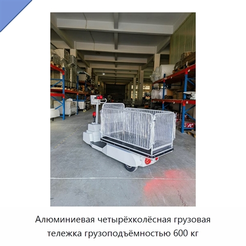 Алюминиевая четырёхколёсная грузовая тележка грузоподъёмностью 600 кг