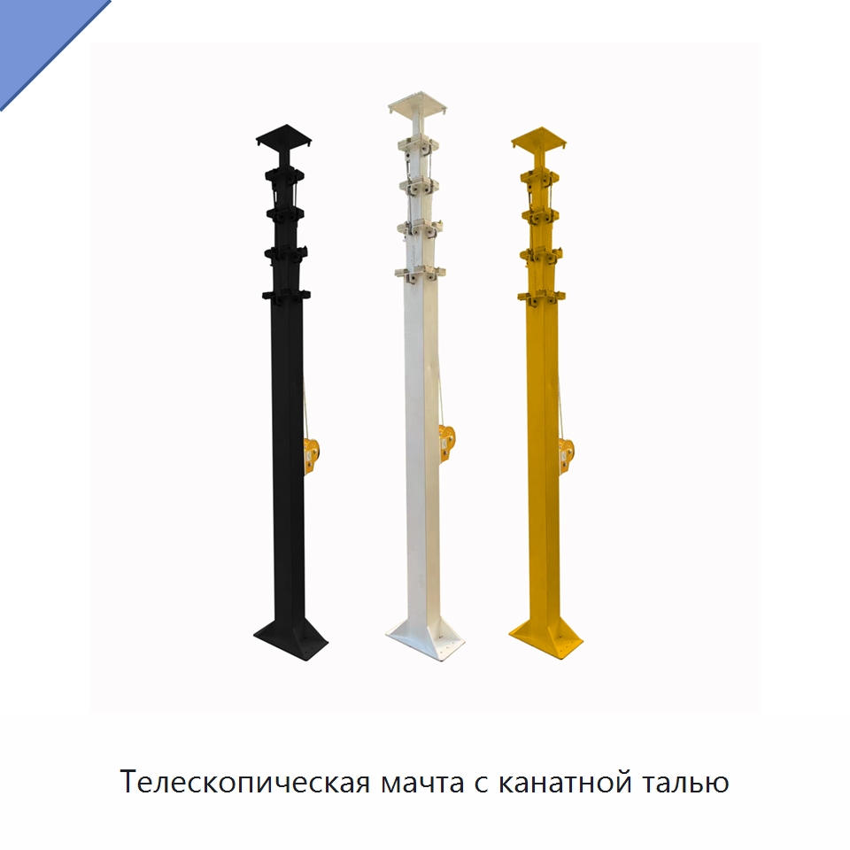 Телескопическая мачта с канатной талью — Комплектующие для подъемно-транспортного оборудования
