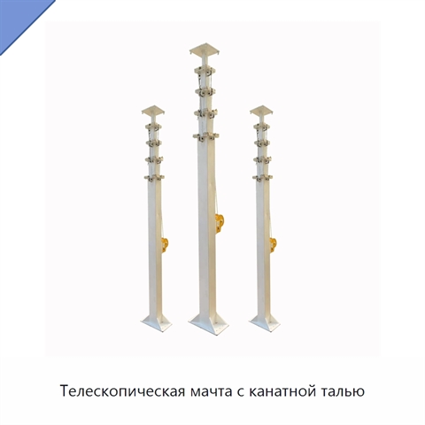 Телескопическая мачта с канатной талью