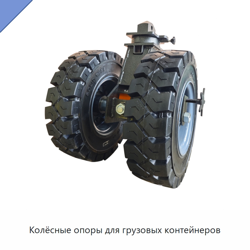 Колёсные опоры для грузовых контейнеров — Колесные опоры