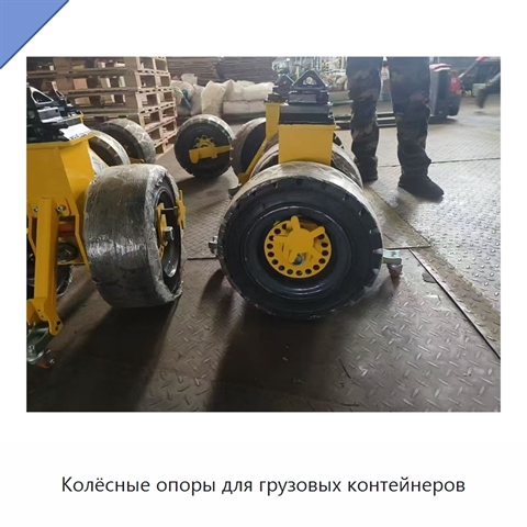 Колёсные опоры для грузовых контейнеров