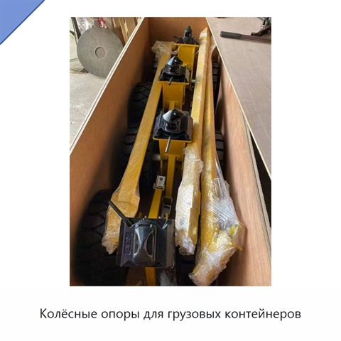 Колёсные опоры для грузовых контейнеров