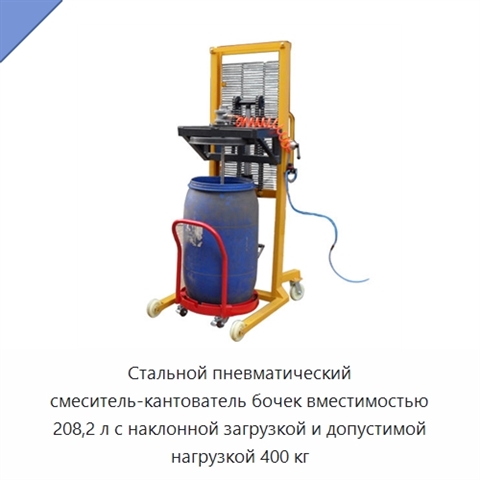Стальной пневматический смеситель-кантователь бочек вместимостью 208,2 л с наклонной загрузкой и допустимой нагрузкой 400 кг