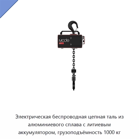 Электрическая беспроводная цепная таль из алюминиевого сплава с литиевым аккумулятором, грузоподъёмность 1000 кг