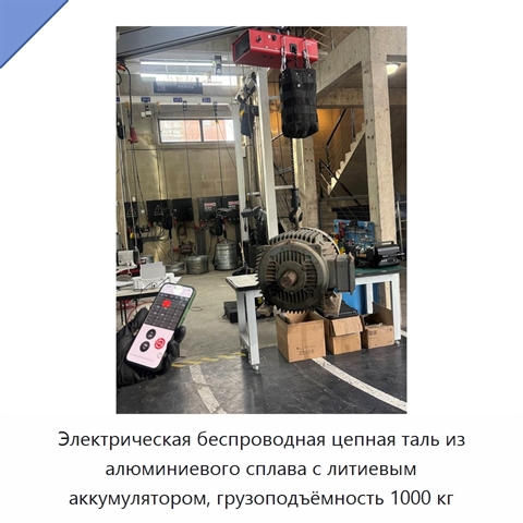 Электрическая беспроводная цепная таль из алюминиевого сплава с литиевым аккумулятором, грузоподъёмность 1000 кг