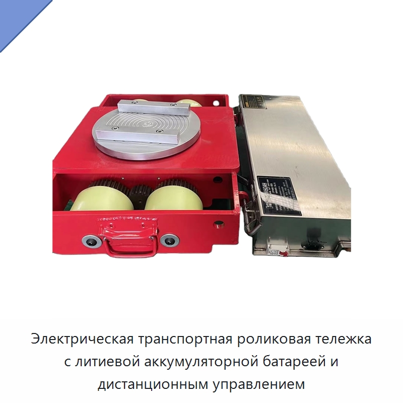 Электрическая транспортная роликовая тележка с литиевой аккумуляторной батареей и дистанционным управлением — Специальное подъемно-транспортное оборудование