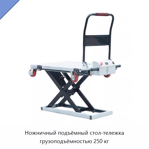 Ножничный подъёмный стол-тележка грузоподъёмностью 250 кг