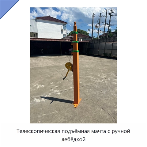 Телескопическая подъёмная мачта с ручной лебёдкой