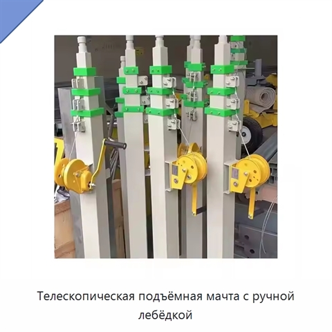 Телескопическая подъёмная мачта с ручной лебёдкой