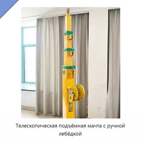 Телескопическая подъёмная мачта с ручной лебёдкой