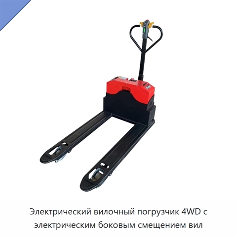 Электрический вилочный погрузчик 4WD с электрическим боковым смещением вил