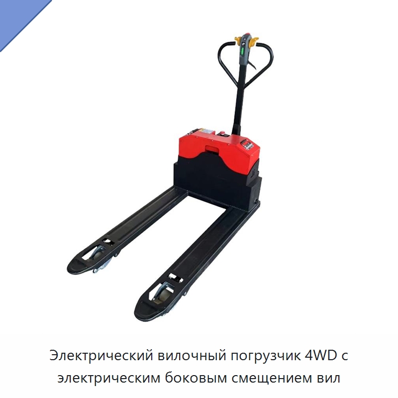 Электрический вилочный погрузчик 4WD с электрическим боковым смещением вил — Вилочные погрузчики