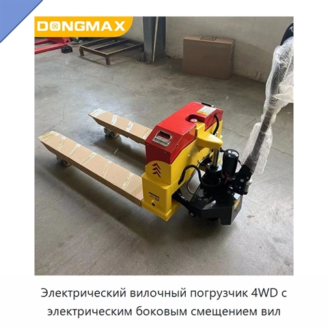 Электрический вилочный погрузчик 4WD с электрическим боковым смещением вил
