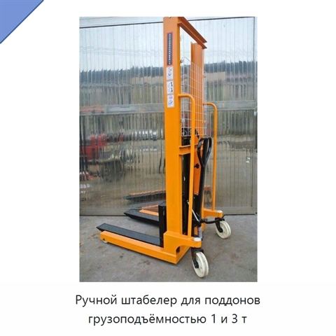 Ручной штабелер для поддонов грузоподъёмностью 1 и 3 т