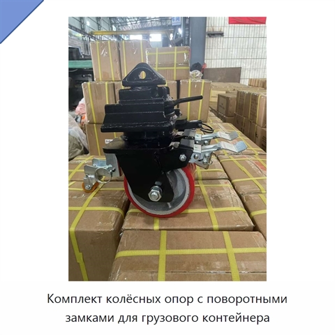 Комплект колёсных опор с поворотными замками для грузового контейнера