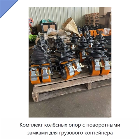 Комплект колёсных опор с поворотными замками для грузового контейнера