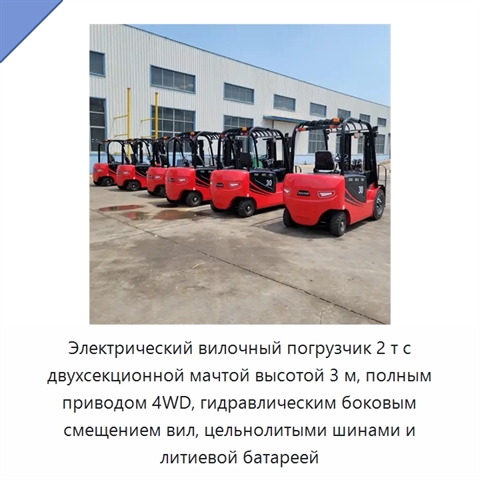 Электрический вилочный погрузчик 2 т с двухсекционной мачтой высотой 3 м, полным приводом 4WD, гидравлическим боковым смещением вил, цельнолитыми шинами и литиевой батареей