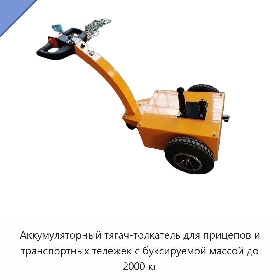 Аккумуляторный тягач-толкатель для прицепов и транспортных тележек с буксируемой массой до 2000 кг — Специальное подъемно-транспортное оборудование