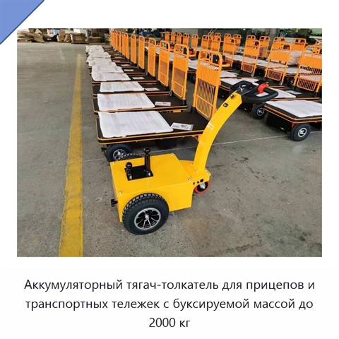 Аккумуляторный тягач-толкатель для прицепов и транспортных тележек с буксируемой массой до 2000 кг
