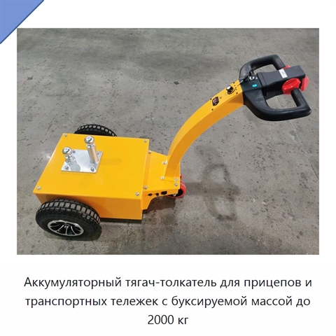 Аккумуляторный тягач-толкатель для прицепов и транспортных тележек с буксируемой массой до 2000 кг