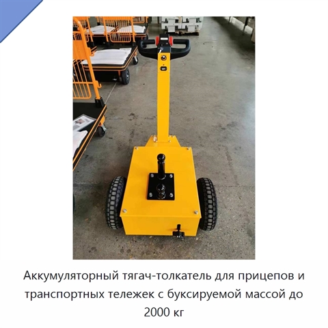Аккумуляторный тягач-толкатель для прицепов и транспортных тележек с буксируемой массой до 2000 кг
