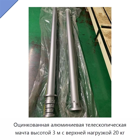 Оцинкованная алюминиевая телескопическая мачта высотой 3 м с верхней нагрузкой 20 кг