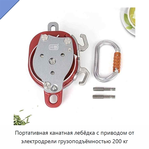 Портативная канатная лебёдка с приводом от электродрели грузоподъёмностью 200 кг