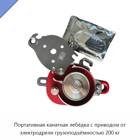 Портативная канатная лебёдка с приводом от электродрели грузоподъёмностью 200 кг