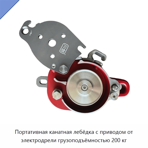 Портативная канатная лебёдка с приводом от электродрели грузоподъёмностью 200 кг