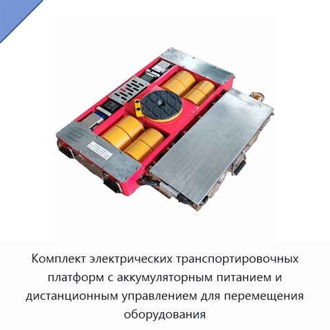 Комплект электрических транспортировочных платформ с аккумуляторным питанием и дистанционным управлением для перемещения оборудования