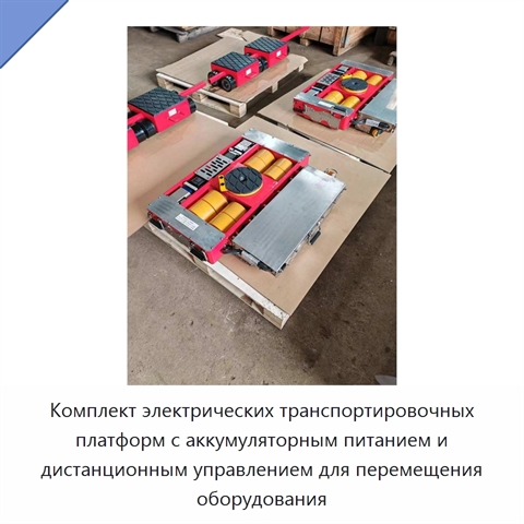 Комплект электрических транспортировочных платформ с аккумуляторным питанием и дистанционным управлением для перемещения оборудования